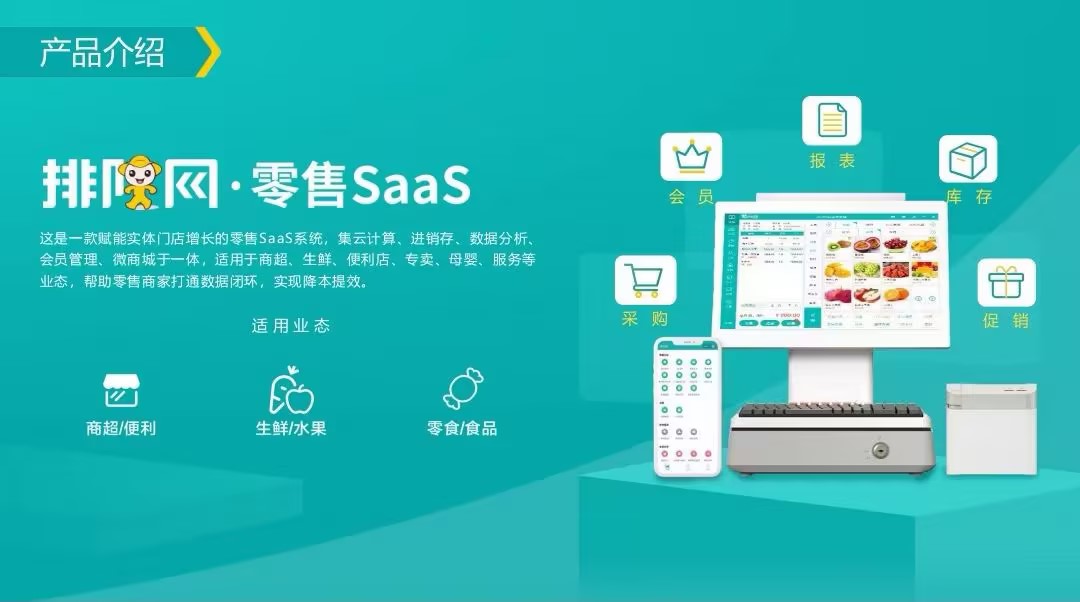聚商荟 · 零售SaaS