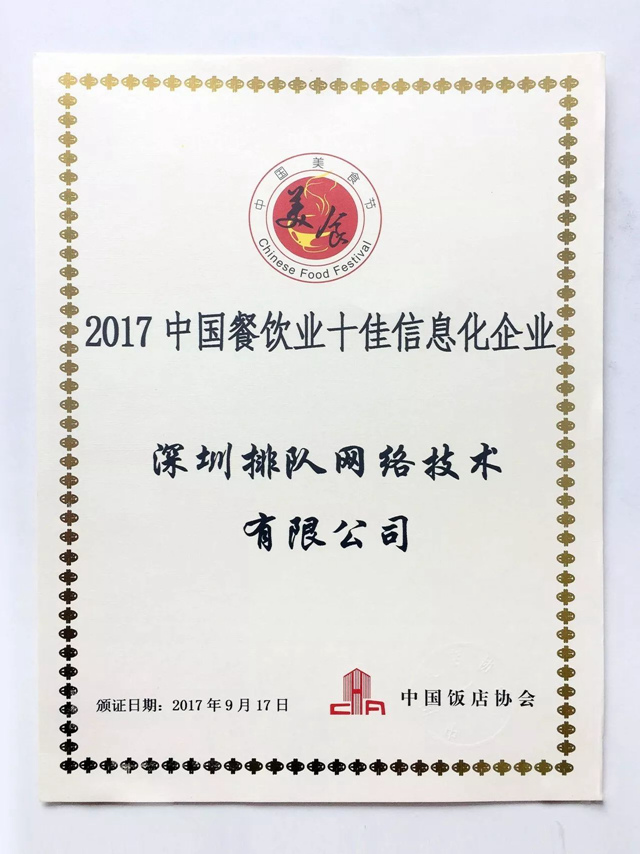 排队网摘得“2017年中国餐饮业十佳信息化企业”奖(图1)