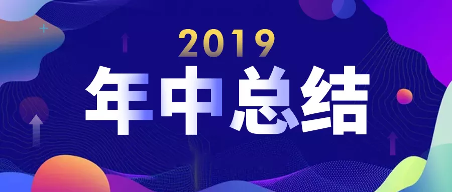 排队网2019年中总结(图1)